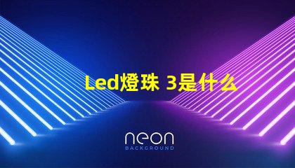 Led燈珠 3是什么燈珠